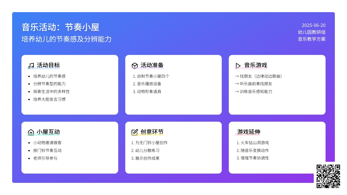 中班主题节奏小屋教案