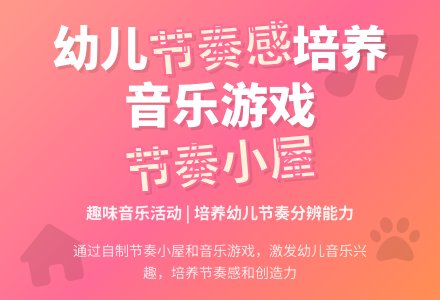 中班主题节奏小屋教案-幼师课件网