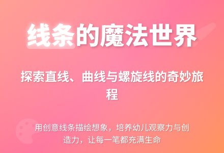中班主题身边的线条教案反思-幼师课件网