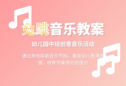 中班主题兔跳教案反思-幼师课件网