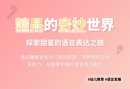 中班主题我喜欢的糖果教案反思-幼师课件网