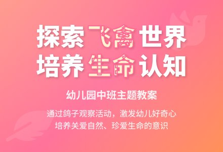 中班主题飞禽教案反思-幼师课件网