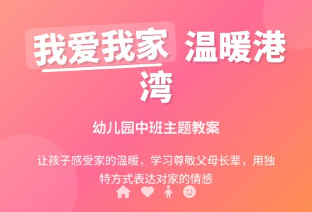 中班主题我家和我家附近教案反思-幼师课件网
