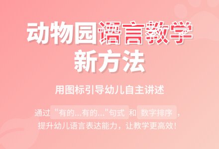 中班主题公开课在动物园里教案反思-幼师课件网