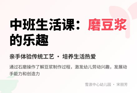 中班主题磨儿圆豆浆香教案-幼师课件网