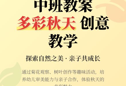 中班主题公开课多彩的秋天教案反思-幼师课件网