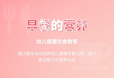 中班主题好吃的早餐教案反思-幼师课件网