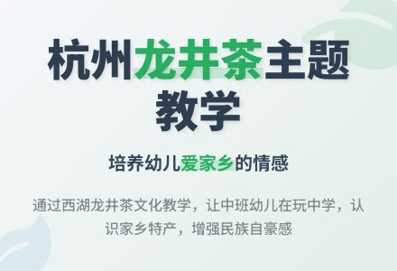 中班主题杭州龙井茶教案反思-幼师课件网