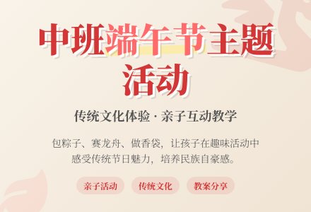 中班主题端午节教案反思-幼师课件网