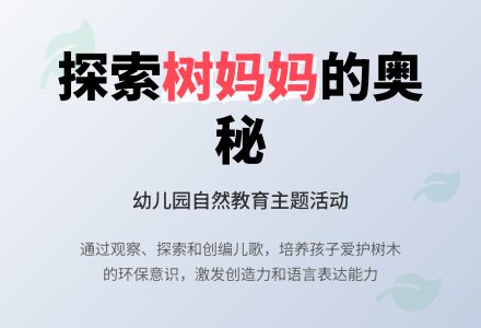 中班主题树妈妈的朋友教案反思-幼师课件网