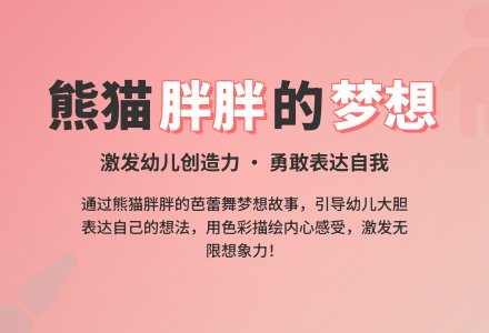 中班主题熊猫胖胖的梦想教案-幼师课件网