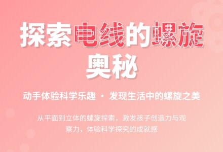 中班主题有趣的电线教案反思-幼师课件网