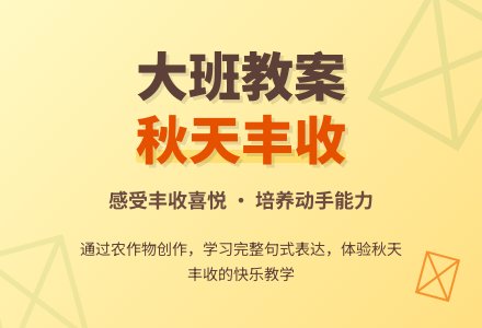 中班秋天丰收宴会教案反思-幼师课件网
