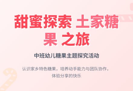 中班主题欢乐糖果屋教案反思-幼师课件网