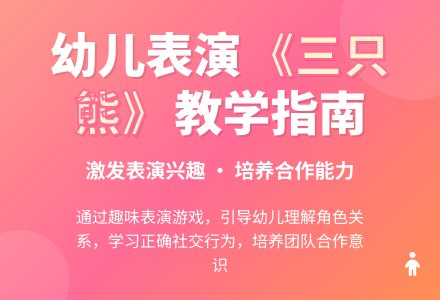 中班主题三只小熊教案反思-幼师课件网