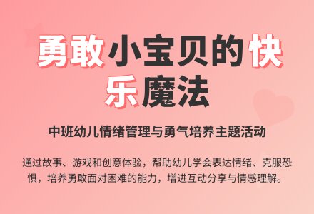 中班主题我快乐我勇敢教案反思-幼师课件网