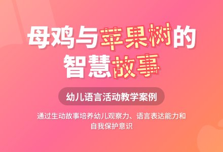 中班主题母鸡和苹果树教案反思-幼师课件网