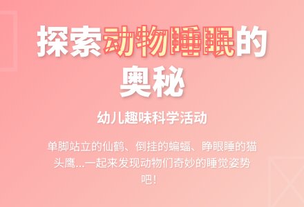 中班主题它们睡着了教案-幼师课件网