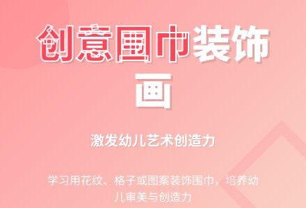 中班主题公开课围巾教案反思-幼师课件网