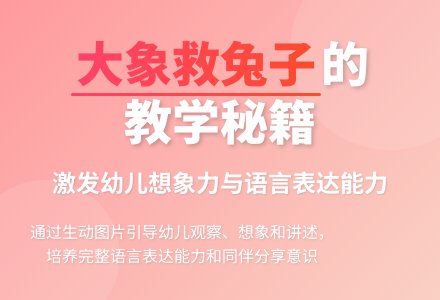 中班主题大象救小兔子教案反思-幼师课件网