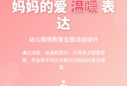 中班主题我爱妈妈教案反思-幼师课件网