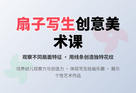 中班主题美丽的扇子教案反思-幼师课件网