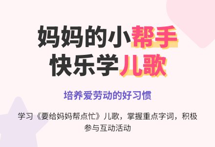 中班主题要给妈妈帮点忙教案-幼师课件网