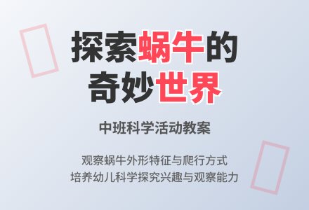 中班主题公开课蜗牛教案反思-幼师课件网