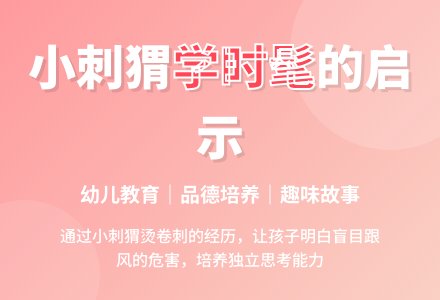 中班主题小刺猬学时髦教案反思-幼师课件网