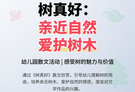 中班主题公开课树真好教案反思-幼师课件网