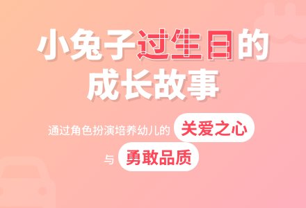 中班主题公开课小兔子过生日教案反思-幼师课件网
