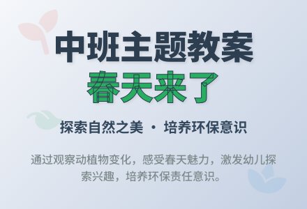 幼儿园中班主题优质课春天来了教案反思-幼师课件网