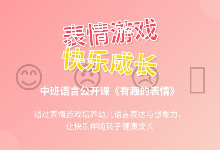 中班主题有趣的表情教案反思-幼师课件网
