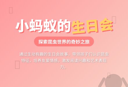 中班主题小蚂蚁的生日会教案反思-幼师课件网
