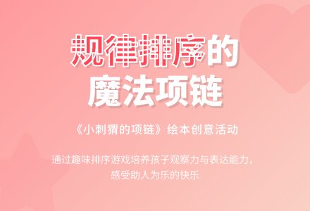 中班主题小刺猬的项链教案反思-幼师课件网