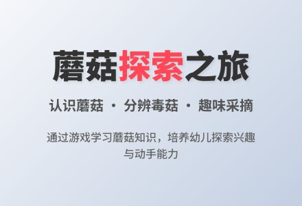 中班主题采蘑菇教案反思-幼师课件网