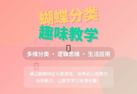 中班数学蝴蝶王国教案反思-幼师课件网