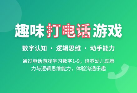 中班数学打电话教案反思-幼师课件网