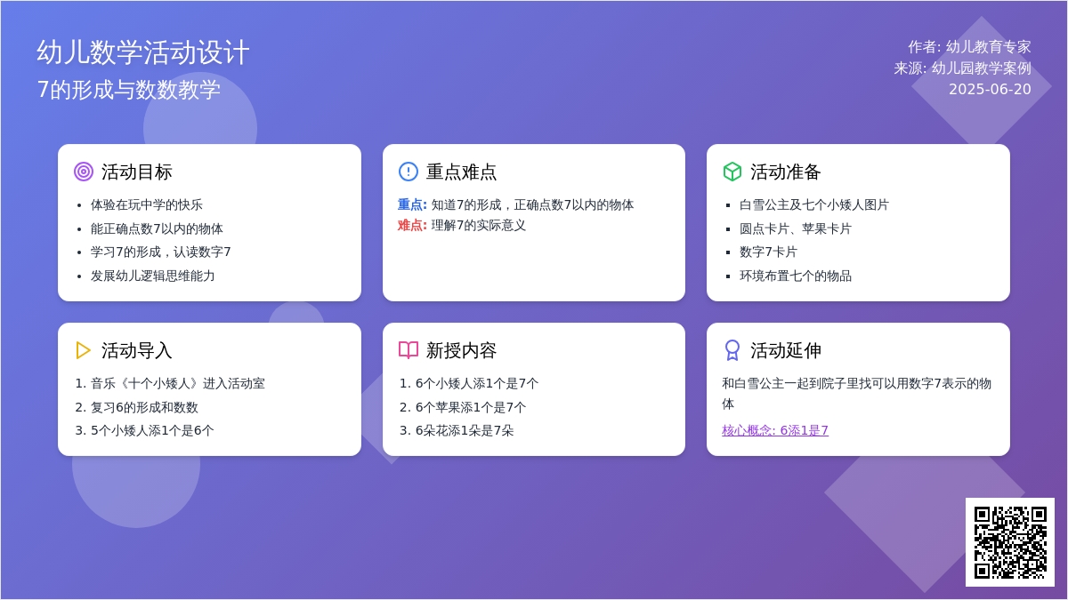 中班数学7的形成和数数教案