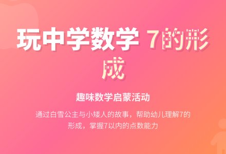 中班数学7的形成和数数教案-幼师课件网