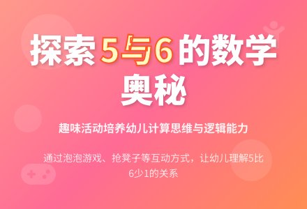 中班数学活动5和6的关系教案-幼师课件网