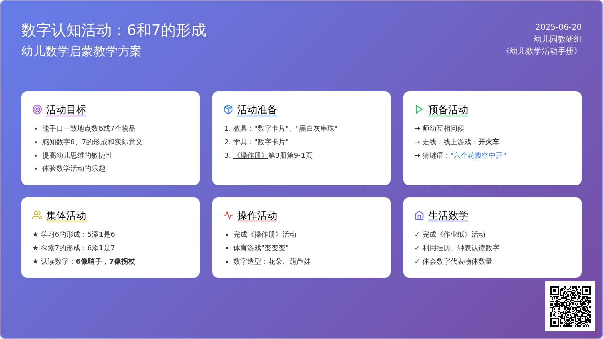 中班数学6、7的形成教案