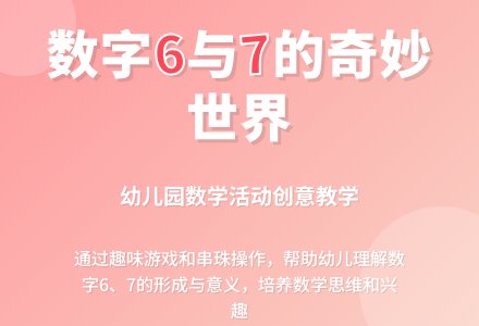 中班数学6、7的形成教案-幼师课件网