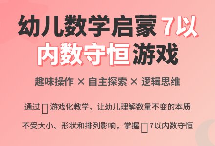 中班数学活动7的守恒教案反思-幼师课件网