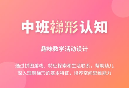 中班数学认识梯形教案反思-幼师课件网