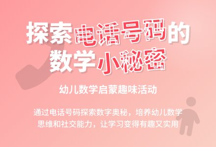 中班数学活动电话号码中的秘密教案反思-幼师课件网