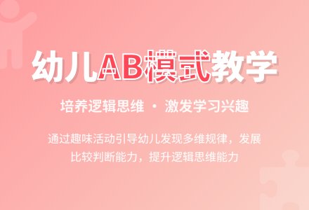 中班数学活动复杂的AB模式教案反思-幼师课件网