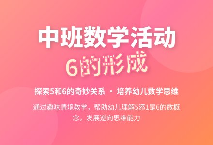 中班数学活动小兔采蘑菇教案反思-幼师课件网