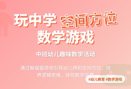 中班数学活动空间方位辨别教案反思-幼师课件网