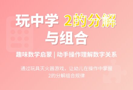 中班数学活动2的分解与组合教案反思-幼师课件网
